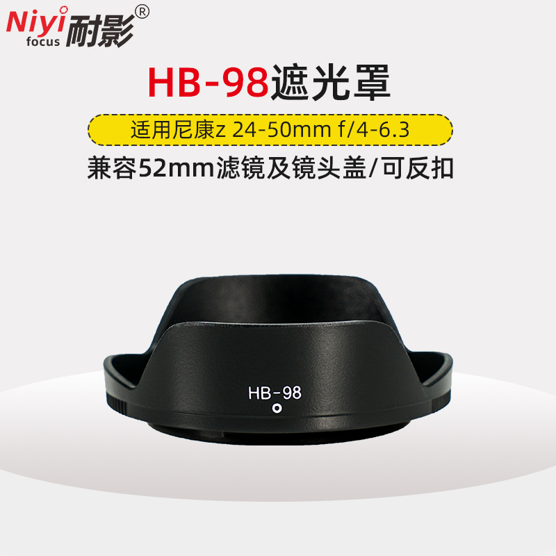 耐影遮光罩HB-98适用于尼康Z5 24-50mm f4-6.3L微单镜头专用52mm镜头配件