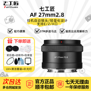 七工匠AF27mm f2.8自动对焦镜头适用于索尼ZVE10M2尼康Z50II富士X