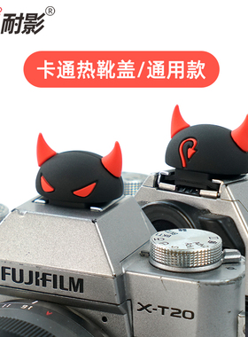 耐影创意热靴盖小恶魔 熊猫 唐老鸭 TAXI MINI卡通保护盖适用于佳能R50尼康索尼富士微单反塑料防尘盖
