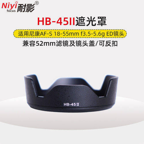 HB-45II遮光罩适用于尼康18-55