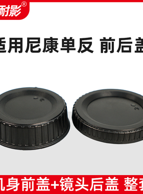 耐影前后盖适用于尼康D850 D810 D7100 D780 D7500 D5100 D90 D610 D80单反机身盖F卡口镜头后盖保护盖