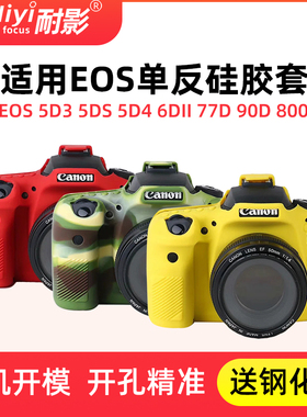 耐影硅胶套适用于佳能5D2 5D3 5D4 77D 6D 6DII 90D 800D 60D 7D 7DII 850D保护套60D 70D 80D 200DII 1300D