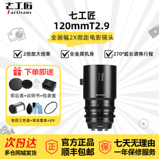 七工匠2倍微距全画幅电影镜头120mmT2.9适用于索尼E口佳能rf尼康Z