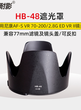 耐影遮光罩HB-48适用于尼康70-200mm F2.8G ED II代大竹炮77mm镜头