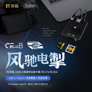CFeTB SD4专业读卡器 沣标 适用于单反微单摄像机平板电脑高速传输兼容性强辅助供电稳定传输