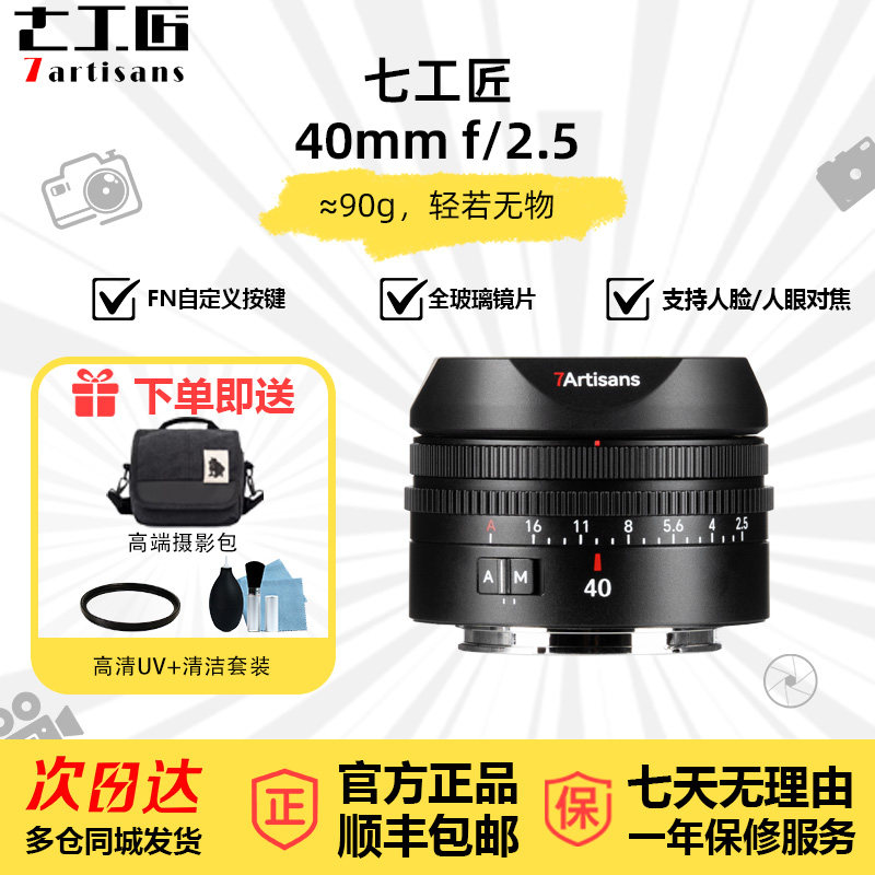 七工匠40mmF2.5全画幅自动对焦定焦饼干镜头适用索尼E口微单相机