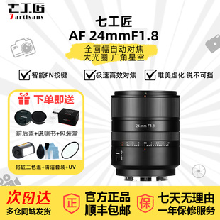 七工匠24mm F1.8广角全画幅定焦微单镜头自动对焦适松下全幅微单