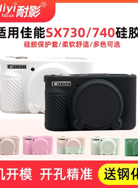 耐影 适用于佳能SX740保护套740hs相机包佳能SX730硅胶保护壳佳能相机套专用数码相机包 简约防撞保护配件