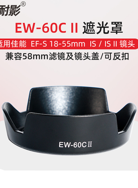 耐影EW-60CII遮光罩适用于佳能450D 550D 600D EF-S18-55mm镜头配件