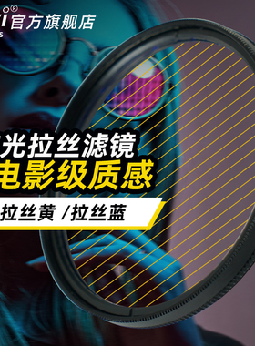 耐影星光拉丝滤镜创意蓝色黄色拉丝宽屏电影水平特效滤镜夜景拍摄适用于佳能索尼康富士4655 62 67 72 77 82
