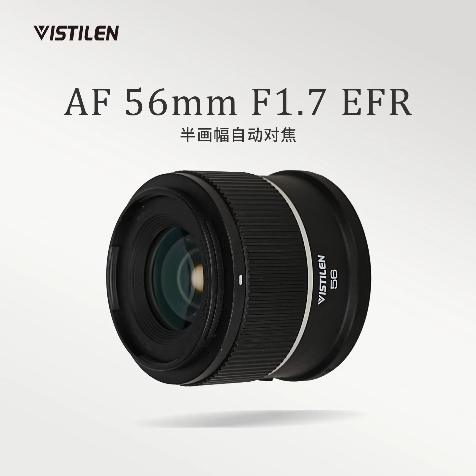 VISTILEN威斯迪56mmF1.7半画幅自动对焦EFR大光圈APS-C半画幅镜头