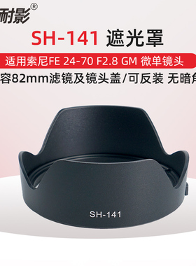 耐影ALC-SH141遮光罩适用于索尼微单镜头FE 24-70 F2.8 GM a1 A7C A7M4 A7R5 A7R3 A7M3 A7S3 R2卡口可反扣