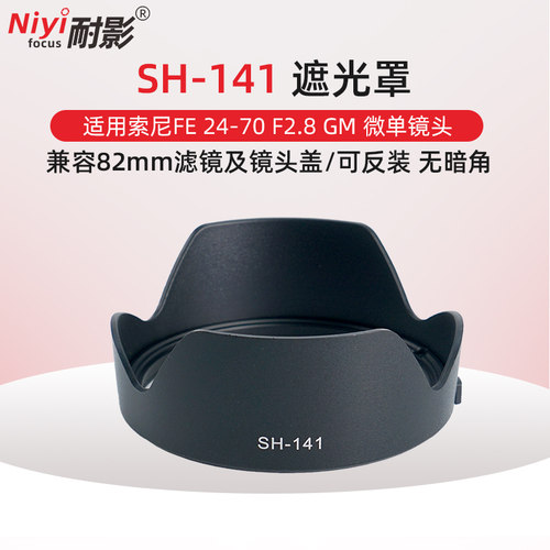 耐影ALC-SH141遮光罩适用于索尼微单镜头FE 24-70 F2.8 GM a1 A7C A7M4 A7R5 A7R3 A7M3 A7S3 R2卡口可反扣