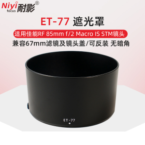 耐影ET-77遮光罩 适用于佳能RF85mm F2 MACRO IS STM镜头专用遮光罩