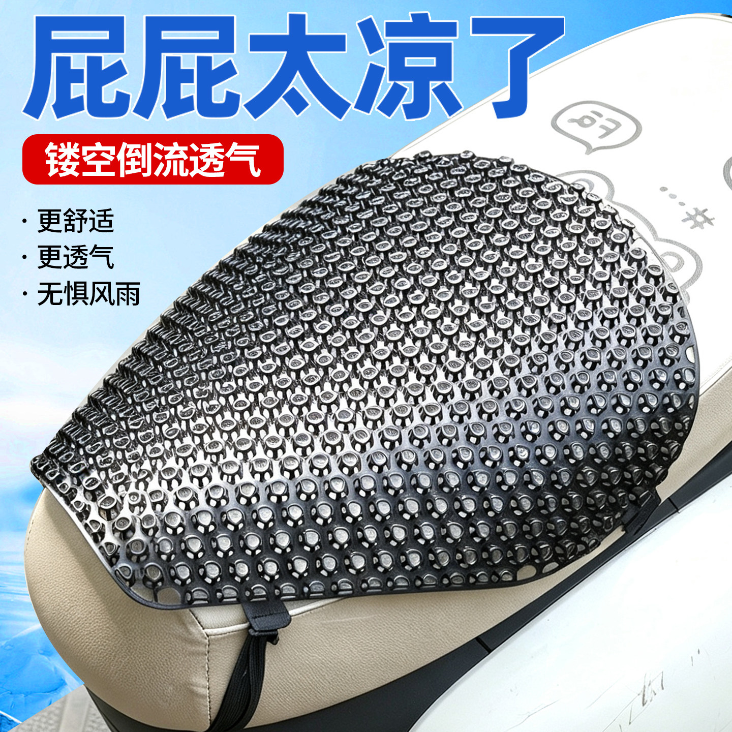 摩托车坐垫套减震防水防晒透气镂空导水PE蜂窝坐垫电瓶车座套通用