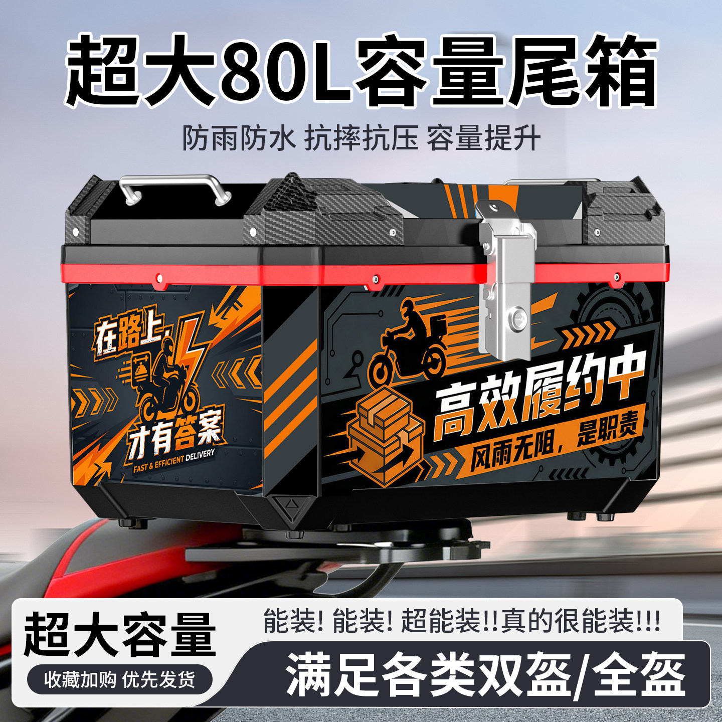 摩托车80L尾箱非铝合金旅行多功能后尾箱防水抗摔超大容量工具箱