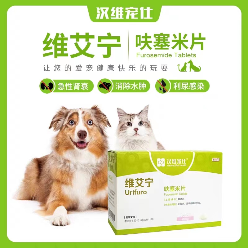 宠物呋塞米片犬猫狗利尿药