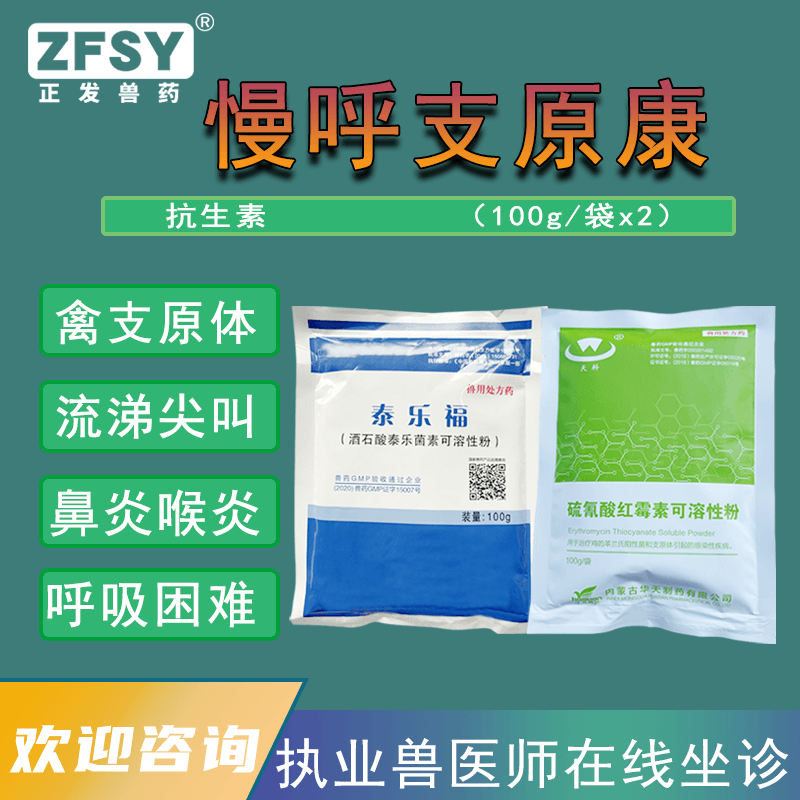 正发兽药慢呼支原康泰乐红霉素水溶禽感冒咳嗽张口呼吸怪叫气囊炎