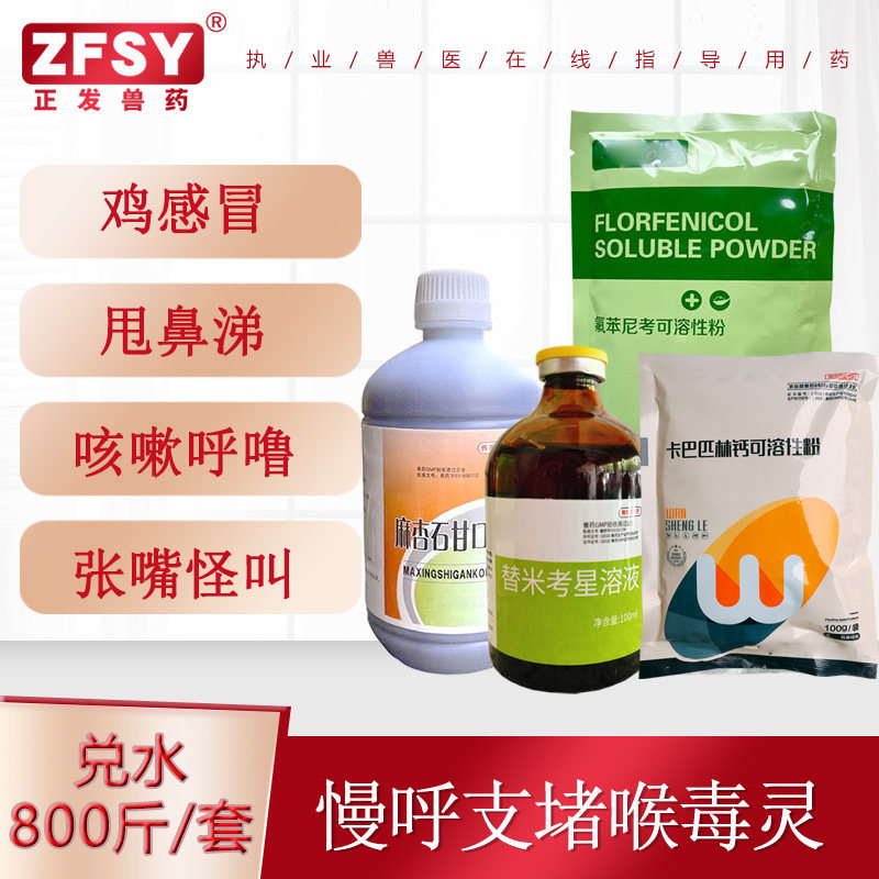 正发兽药慢呼支堵喉毒灵禽鸡感冒混感支原体大肠杆菌甩鼻涕咳嗽呼