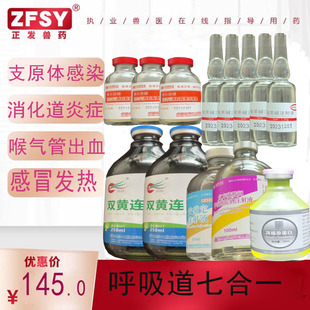 兽用养殖725ml 双黄连泰乐菌素原蛋白安痛定氨茶碱磺胺间甲注射液