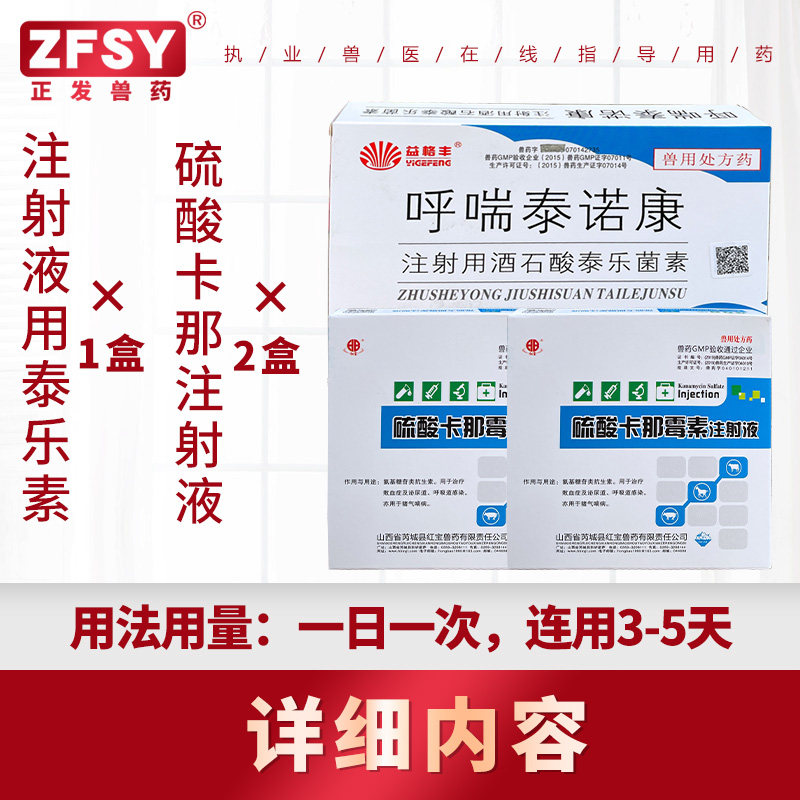 正发兽药泰乐卡那霉素注射液重症咳喘胸膜肺炎支原体白痢肠道感染