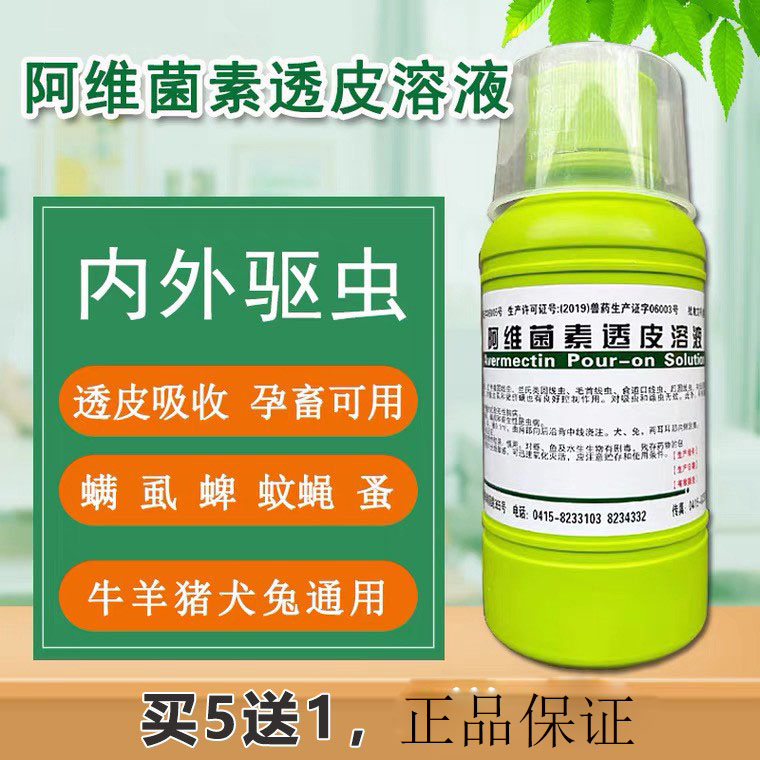 正发兽药阿维菌素透皮溶液牛猪羊驱虫线虫螨虫蛔虫血虱昆虫病