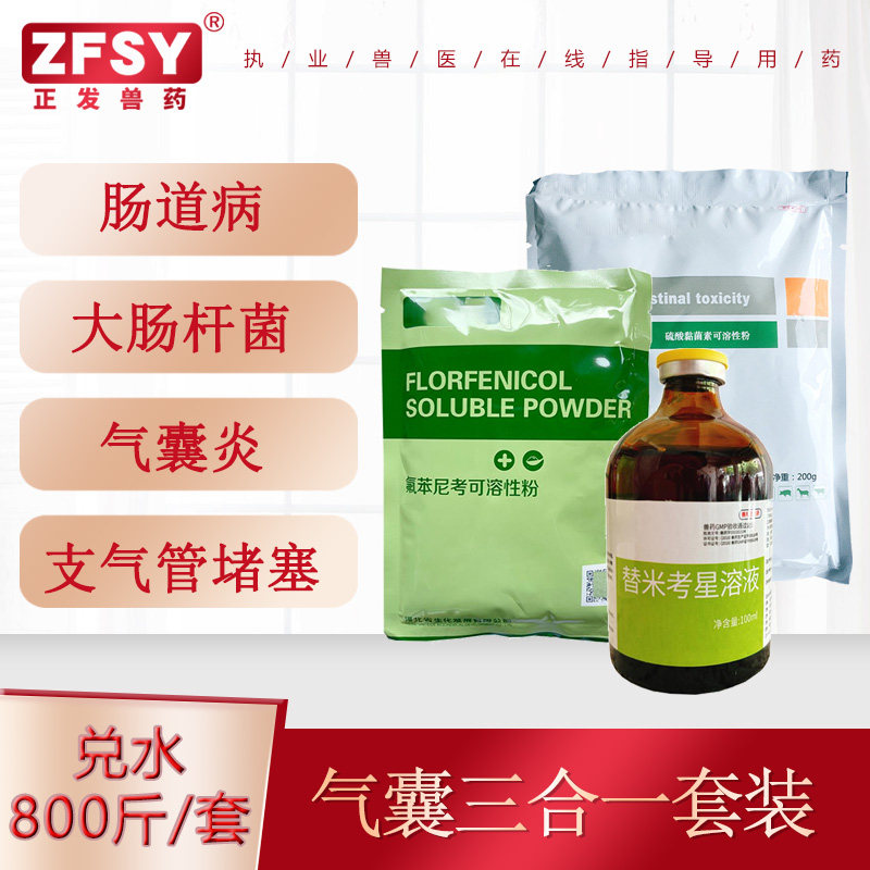 正发兽药气囊三合一多病因呼吸道病支气管堵塞鸡鸭鹅呼吸呼噜用药