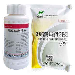 国标正品兽药地克珠利溶液磺胺奎噁林钠可溶性粉畜禽广谱抗杀球虫