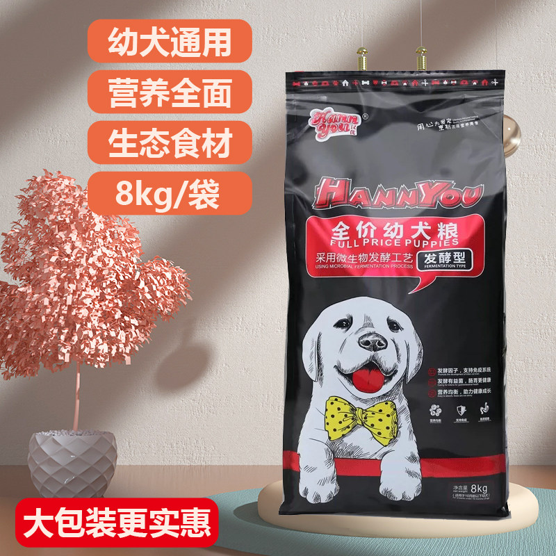 汉优全价狗粮幼犬16斤发酵有益菌肠胃好营养均衡成长促免买1送6