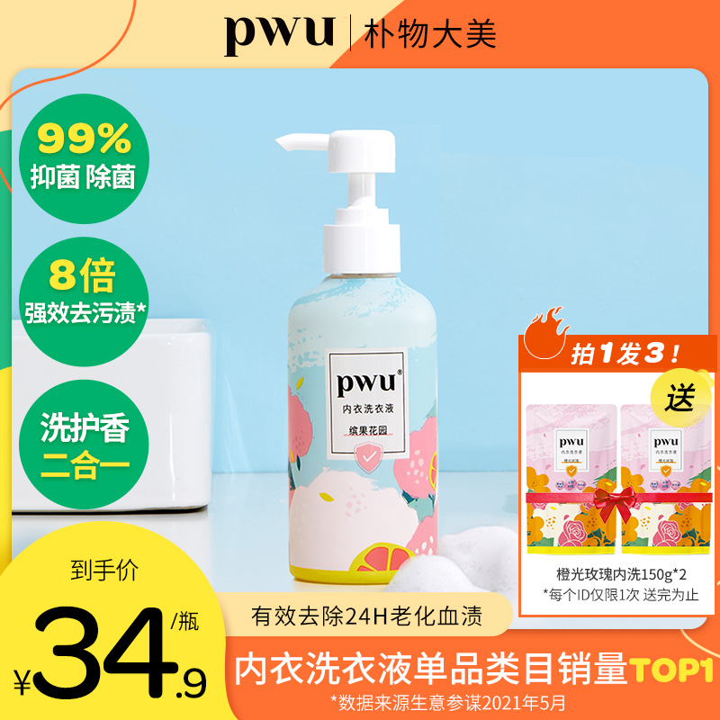 PWU洗内裤专用内衣清洗液除菌杀菌抑菌女士内衣裤洗衣液剂去血渍