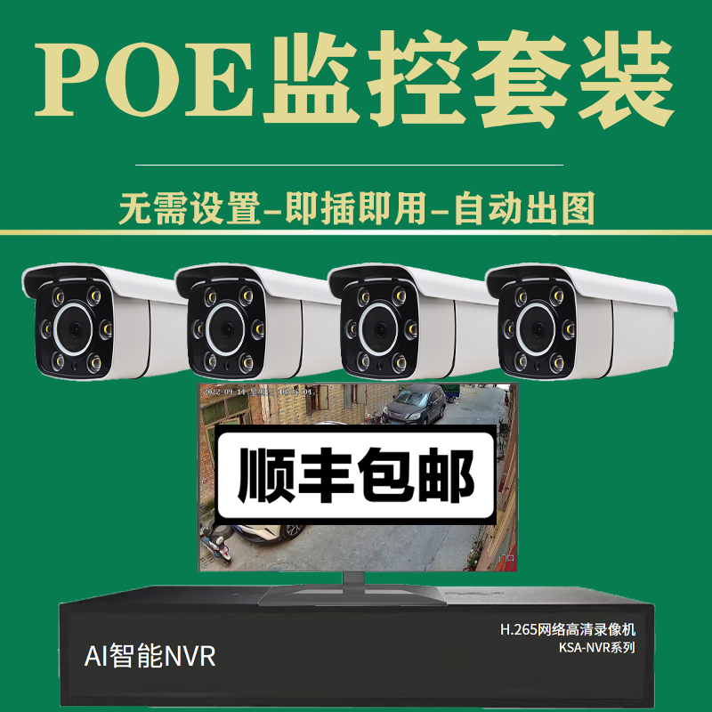 POE監控器有線設備套裝高清夜視攝像頭室外家用店鋪用商用攝影頭