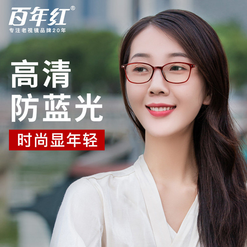 百年红老花镜女高清防蓝光品牌官方正品高档时尚护眼镜抗疲劳舒适
