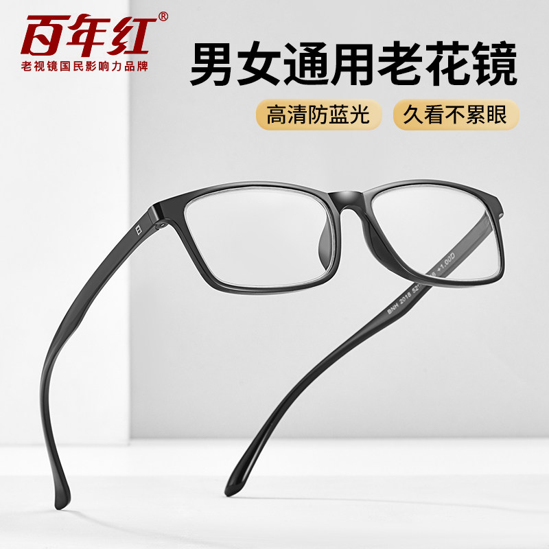 百年红男女通用老花镜防蓝光高清护眼超轻方框眼镜久看不累眼护眼