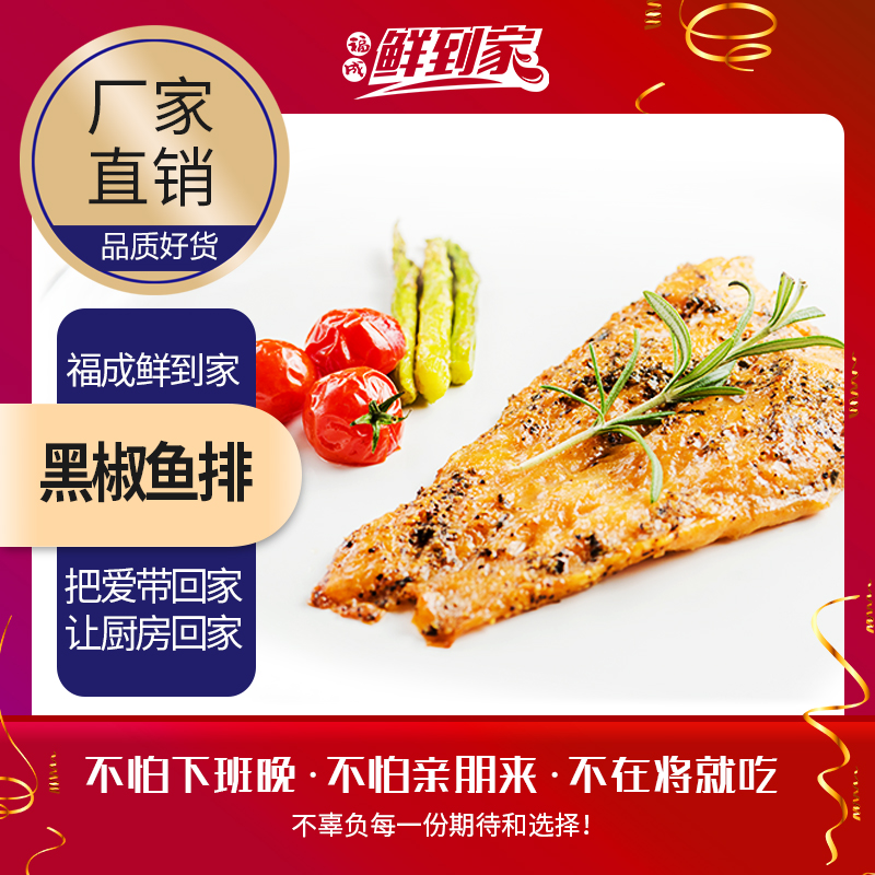 福成鲜到家黑椒鱼排无骨无刺