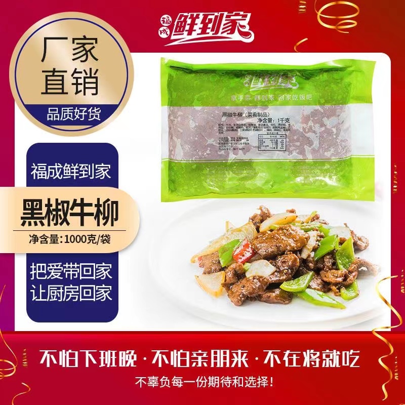 福成鲜到家黑椒牛柳半成品方便菜