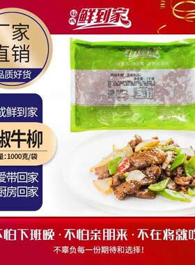 福成鲜到家黑椒牛柳半成品方便菜