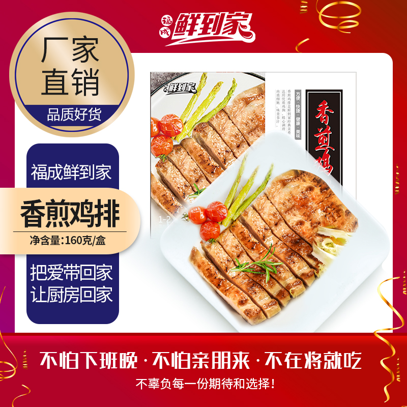 福成鲜到家香煎鸡排鸡胸