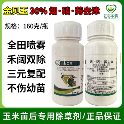丰山30%烟硝莠玉米除草剂