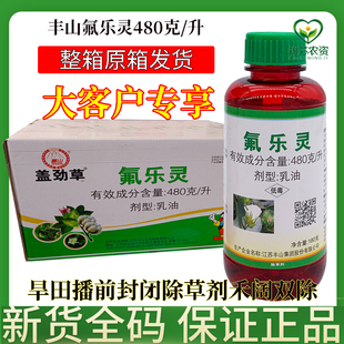 丰山氟乐灵封闭除草剂蔬菜大豆花生棉花土壤封闭杂草除草剂整件