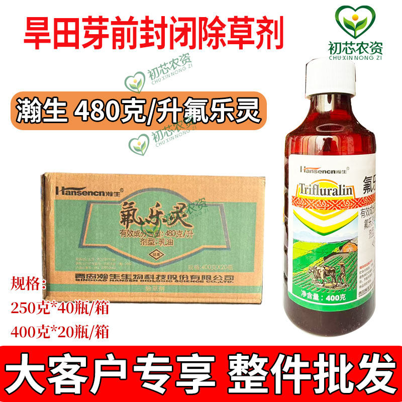 瀚生氟乐灵480克/升苗前封闭农药除草神剂蔬菜大豆封闭除杂草整件