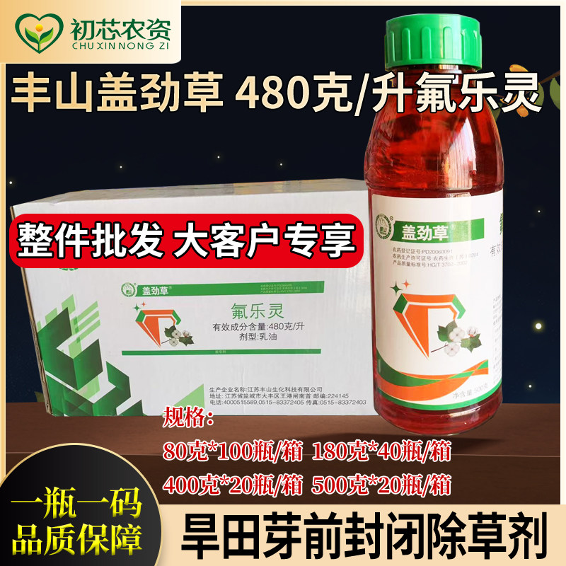 丰山氟乐灵封闭除草剂蔬菜大豆花生棉花土壤封闭杂草除草剂整件