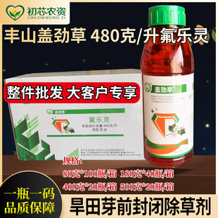 丰山氟乐灵封闭除草剂蔬菜大豆花生棉花土壤封闭杂草除草剂整件