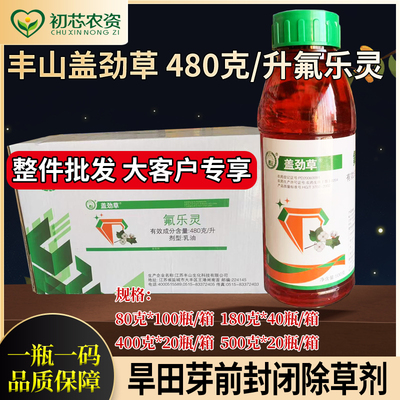 丰山氟乐灵封闭除草剂蔬菜大豆花生棉花土壤封闭杂草除草剂整件
