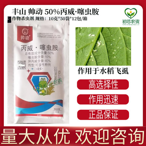 帅动丙威噻虫胺农药杀虫剂