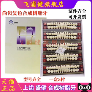 上齿合成树脂牙 尚齿盛健复色树脂牙 齿科口腔活动义齿假牙高耐磨
