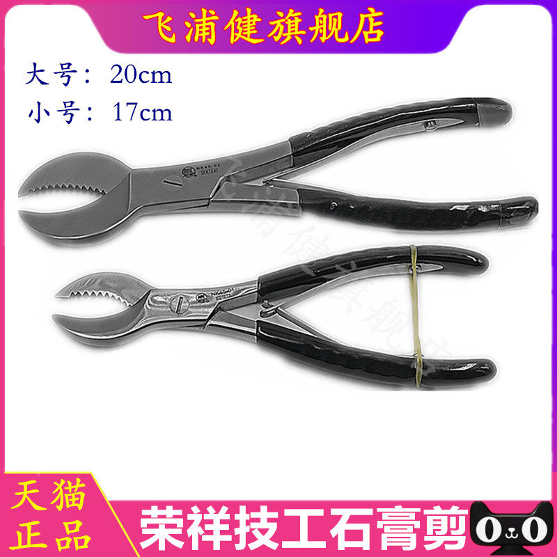 飞浦建荣祥石膏剪正品