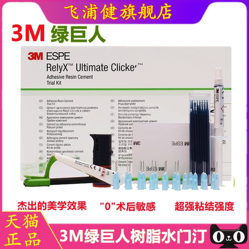 牙科3m树脂粘结剂绿巨人水门汀