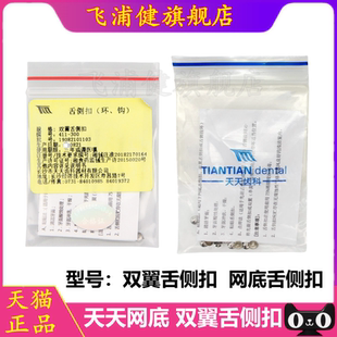 天天舌侧扣 环钩 网底舌侧扣(粘结型)双翼舌侧扣 10个/包