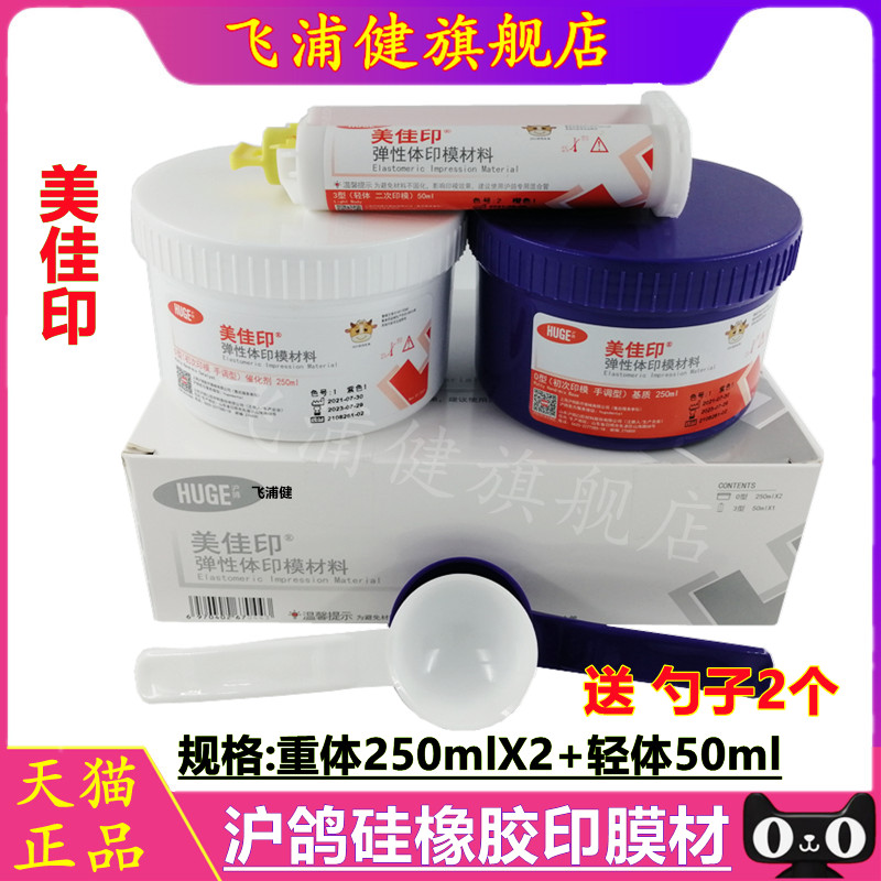牙科齿科沪鸽印膜材飞浦健正品