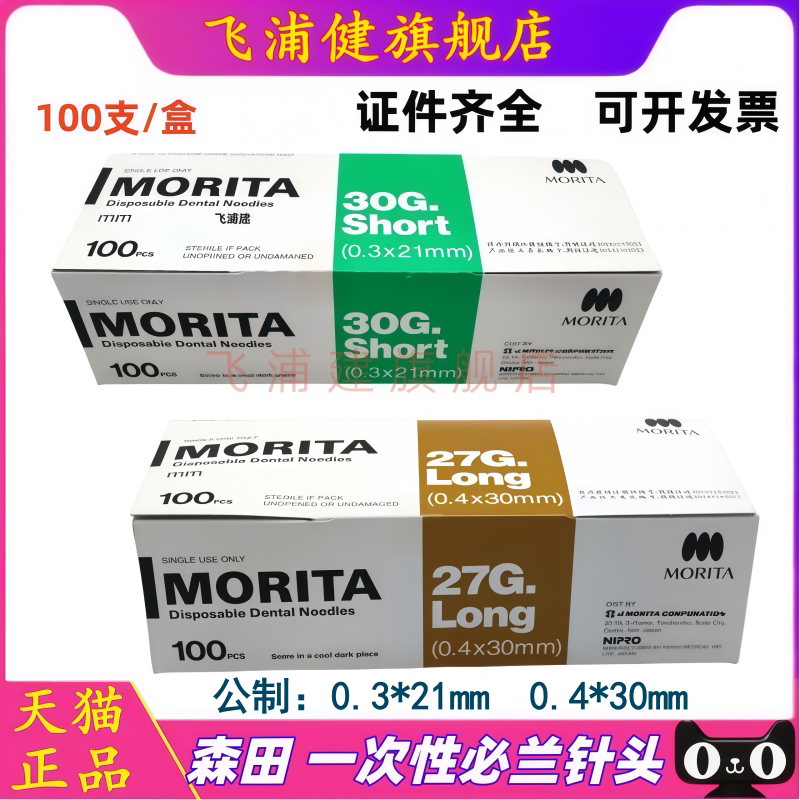 森田一次性无菌牙科注射针头